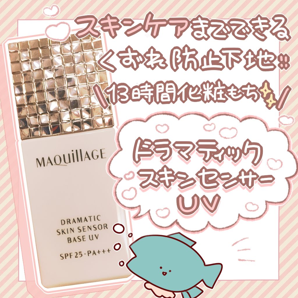 ドラマティックスキンセンサーベース UV/マキアージュ/化粧下地 by 27 / tuna