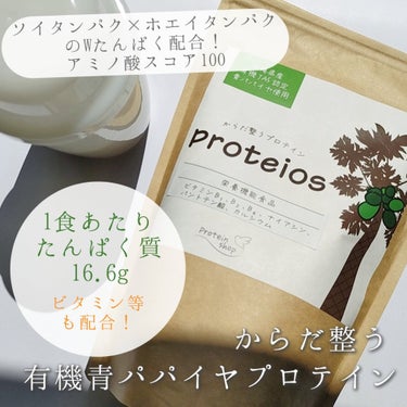 『Protein Shop (プロテインショップ)
　　　　　　　proteios (プロティオス)』
　　　　280g (14食分)／3,456円 (税込)



●からだ整う有機青パパイヤプロテイン