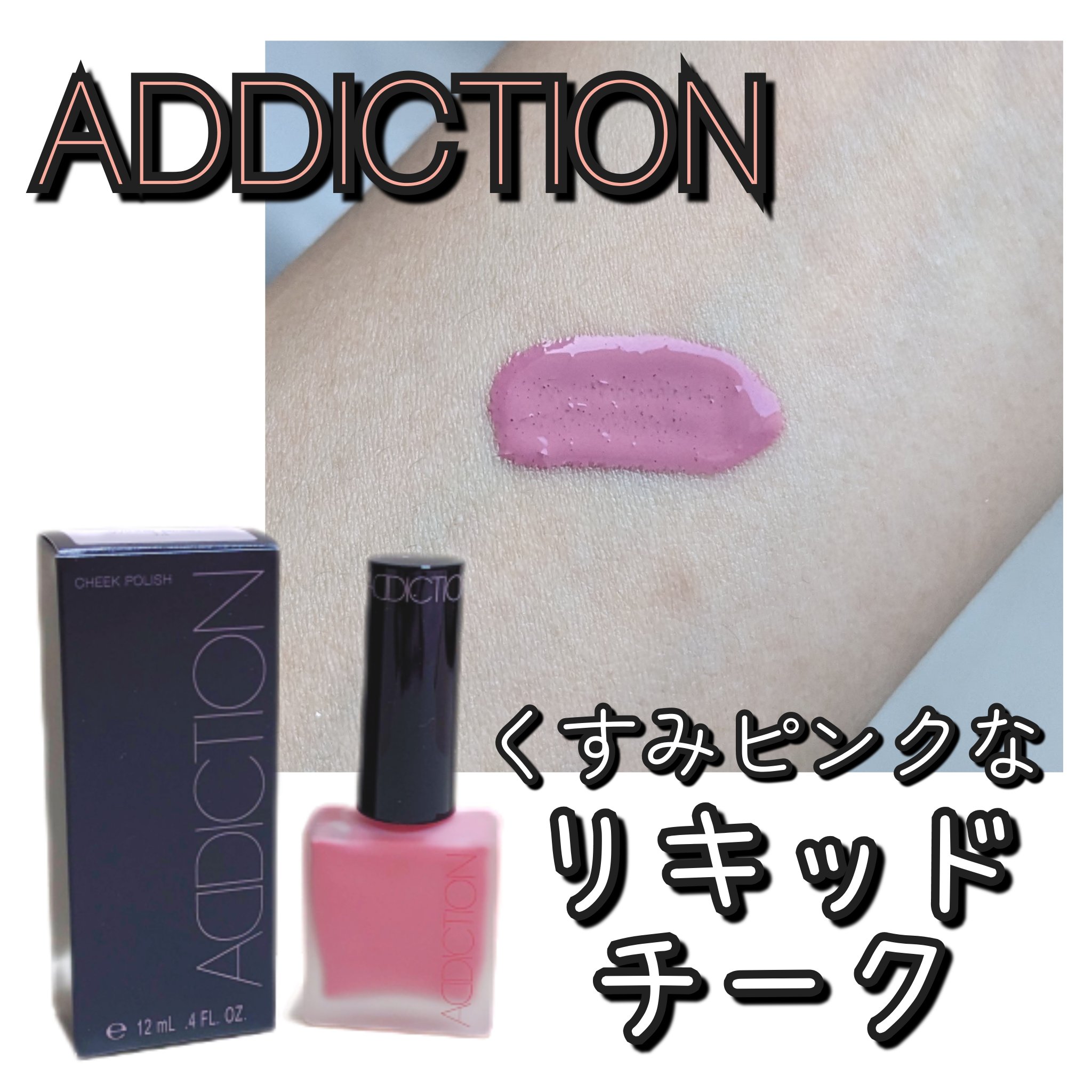 チークポリッシュ 14 Winter Blush ウィンター ブラッシュ/ADDICTION/リキッドチークを使ったクチコミ（1枚目）