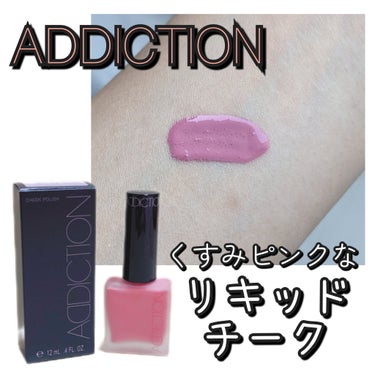 ADDICTIONのナチュラル血色感なチークが可愛すぎる🥺


💛ADDICTION 「チークポリッシュ」 14 Winter Blush



リキッド取り出すと結構青み強く見えるんですが
伸ばすとか