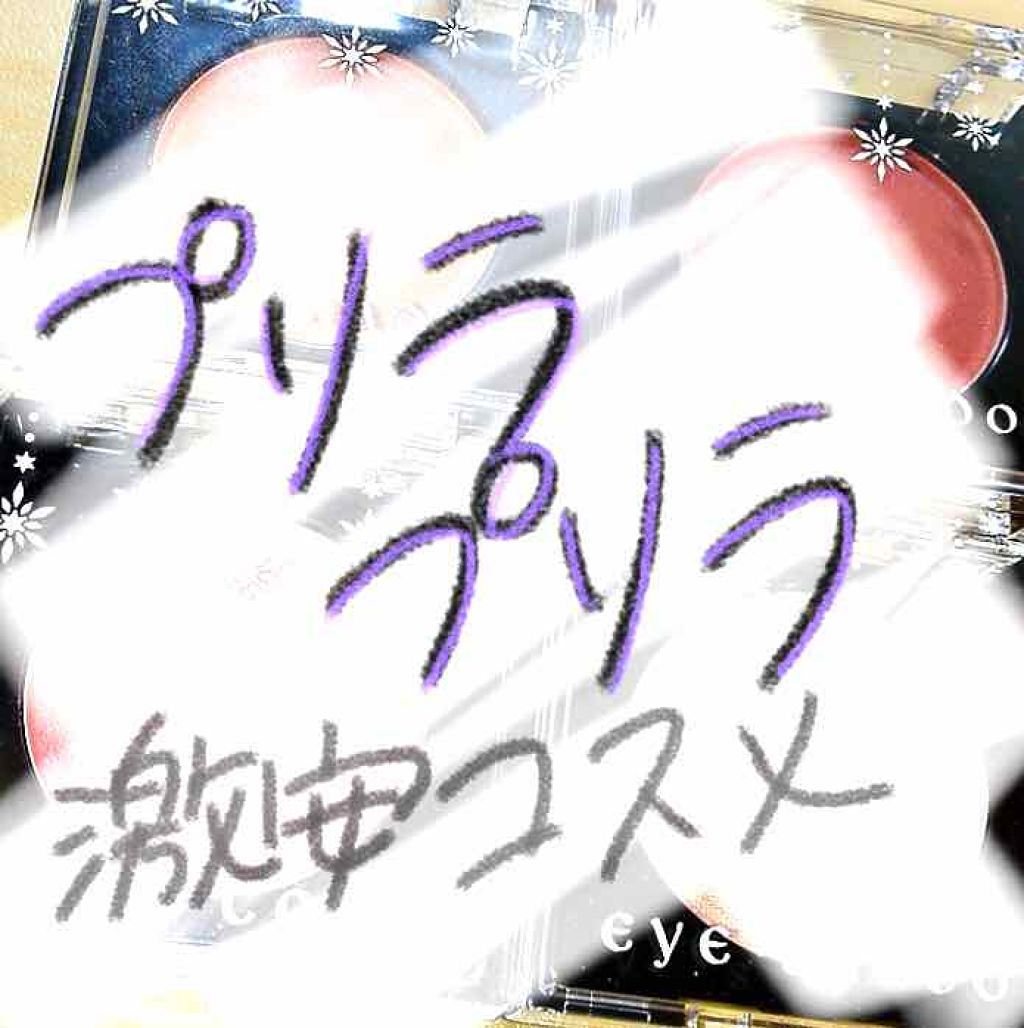 アイシャドウ/プリラプリラ/単色アイシャドウを使ったクチコミ（1枚目）