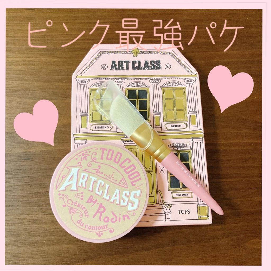 アートクラスバイロダン シェーディング/too cool for school/シェーディングを使ったクチコミ(1枚目)