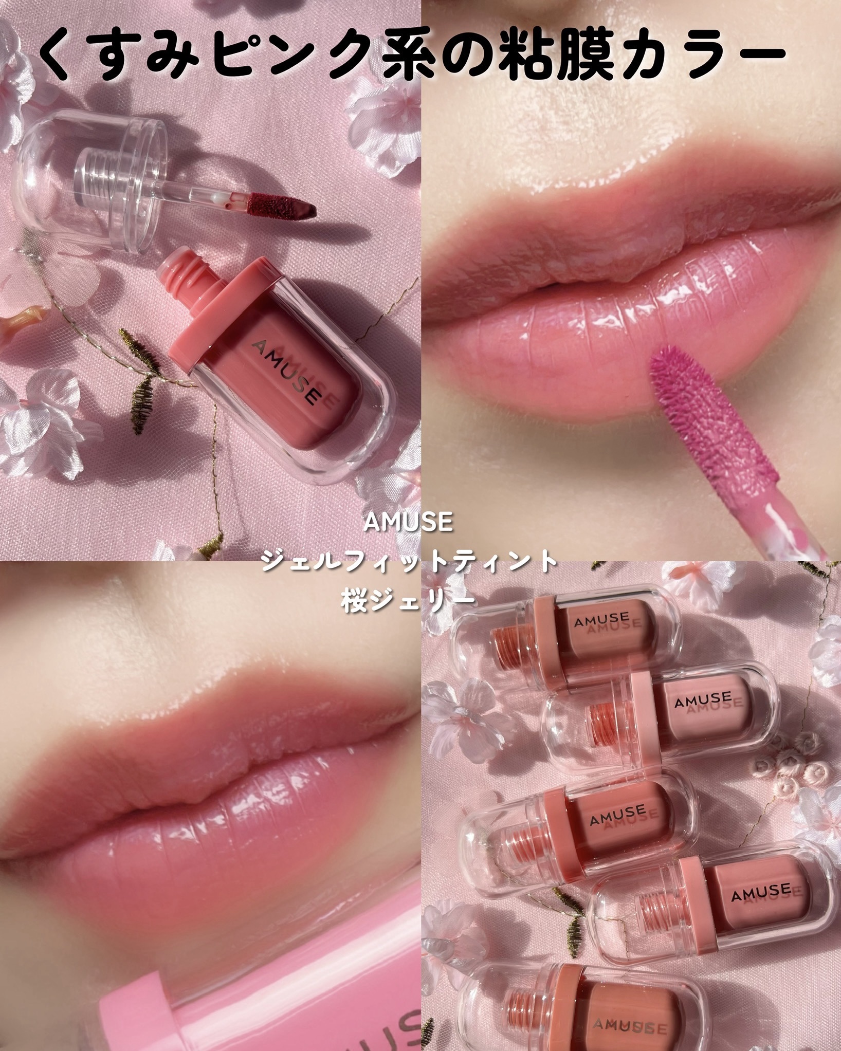 AMUSE ジェルフィットティント7本セット AMUSE/アミューズ ジェル