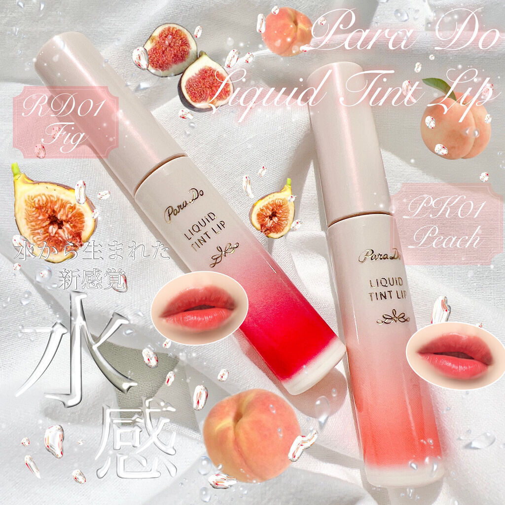 リキッドティントリップ/パラドゥ/リップティントを使ったクチコミ（1枚目）