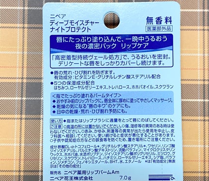 ディープモイスチャーナイトプロテクト 無香料/ニベア/リップマスクを使ったクチコミ(4枚目)