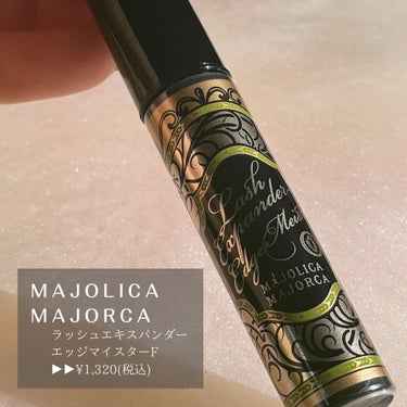 ラッシュエキスパンダー エッジマイスター F/MAJOLICA MAJORCA/マスカラを使ったクチコミ（2枚目）