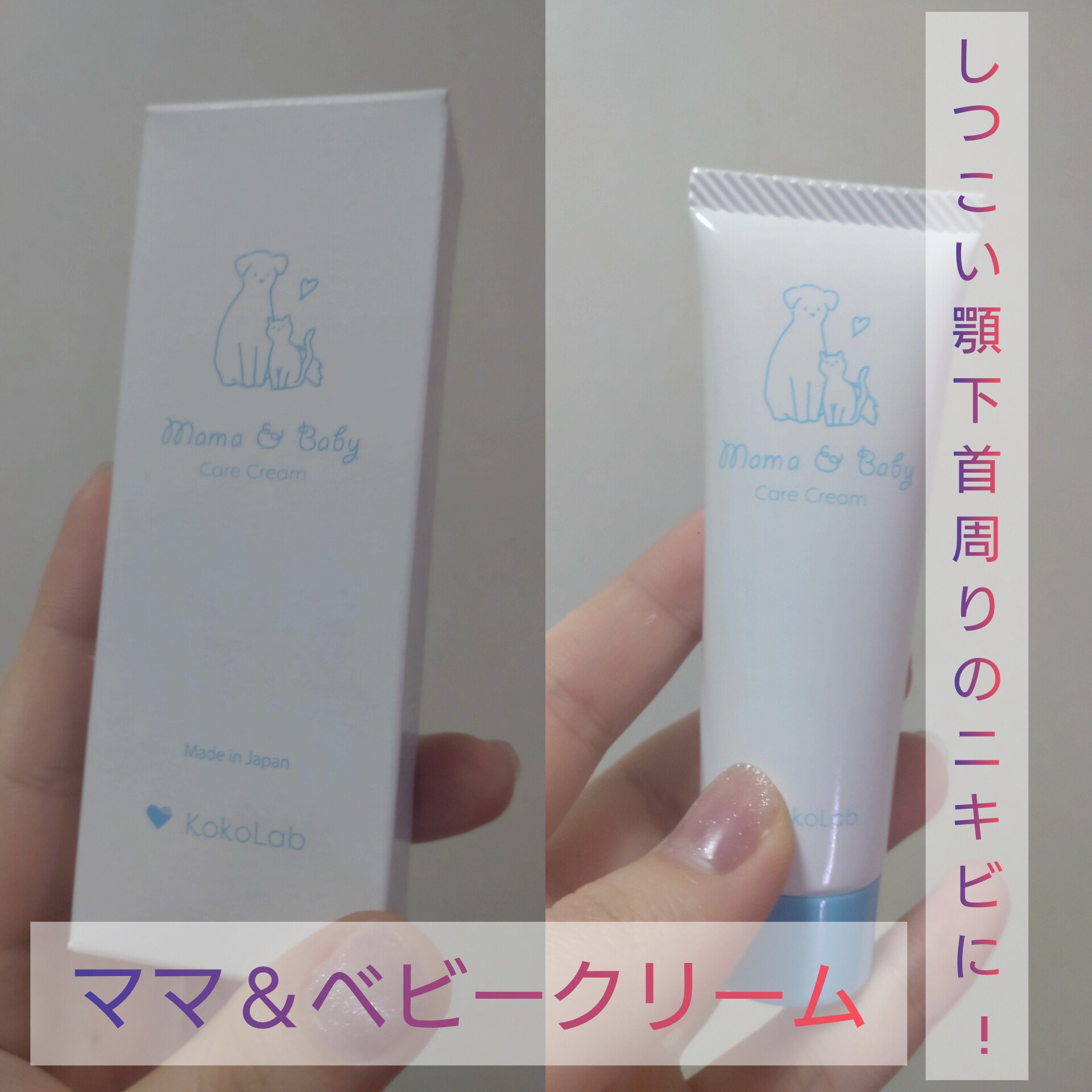 しつこい顎下首周りのニキビや突然の発疹や痒みにも!?　

#ママ＆ベビー　#ケアクリーム

#ボディメイク応援フード