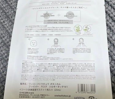 ボタニカル ファイバー マスク シルキータッチ/One leaf TOKYO/シートマスク・パックを使ったクチコミ（3枚目）