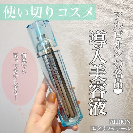 エクラフチュール d/ALBION/美容液を使ったクチコミ(1枚目)