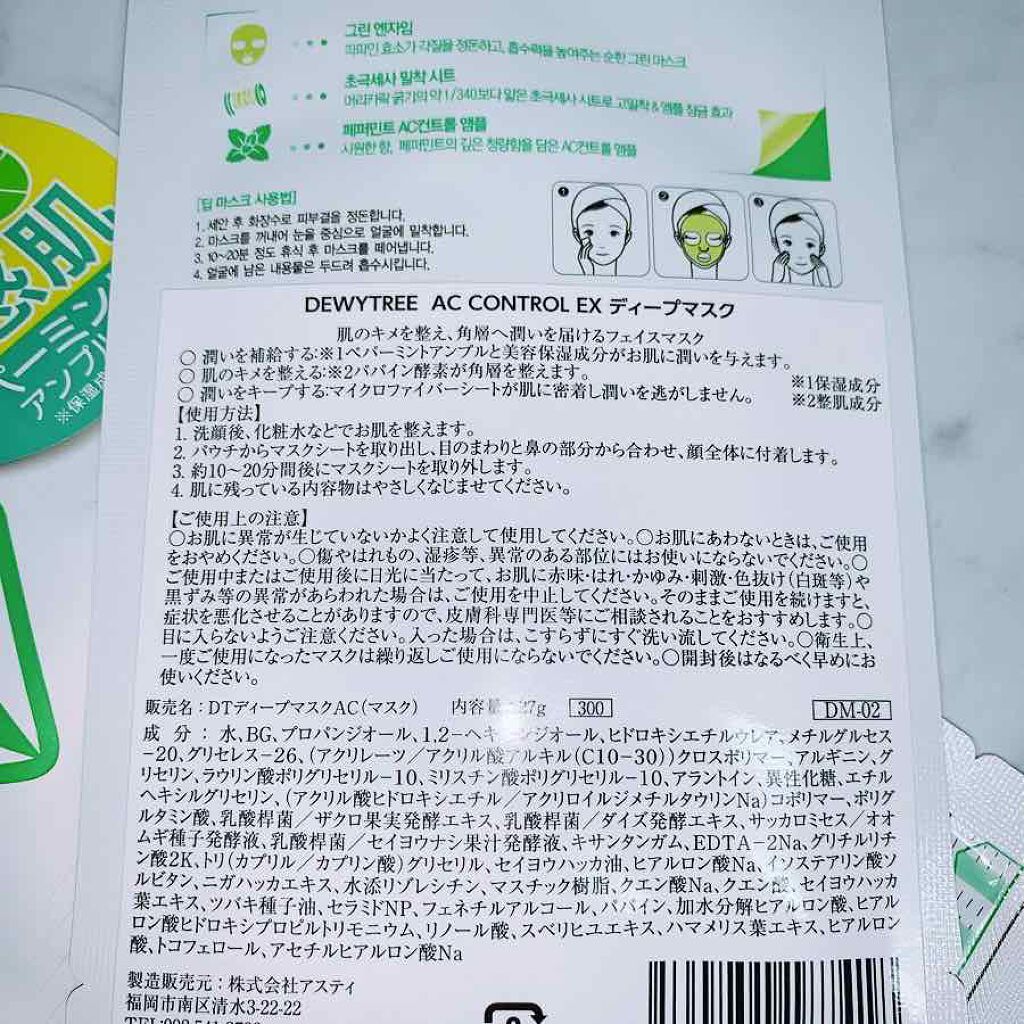 ACコントロールEXディープマスク/DEWYTREE/シートマスク・パックを使ったクチコミ（2枚目）