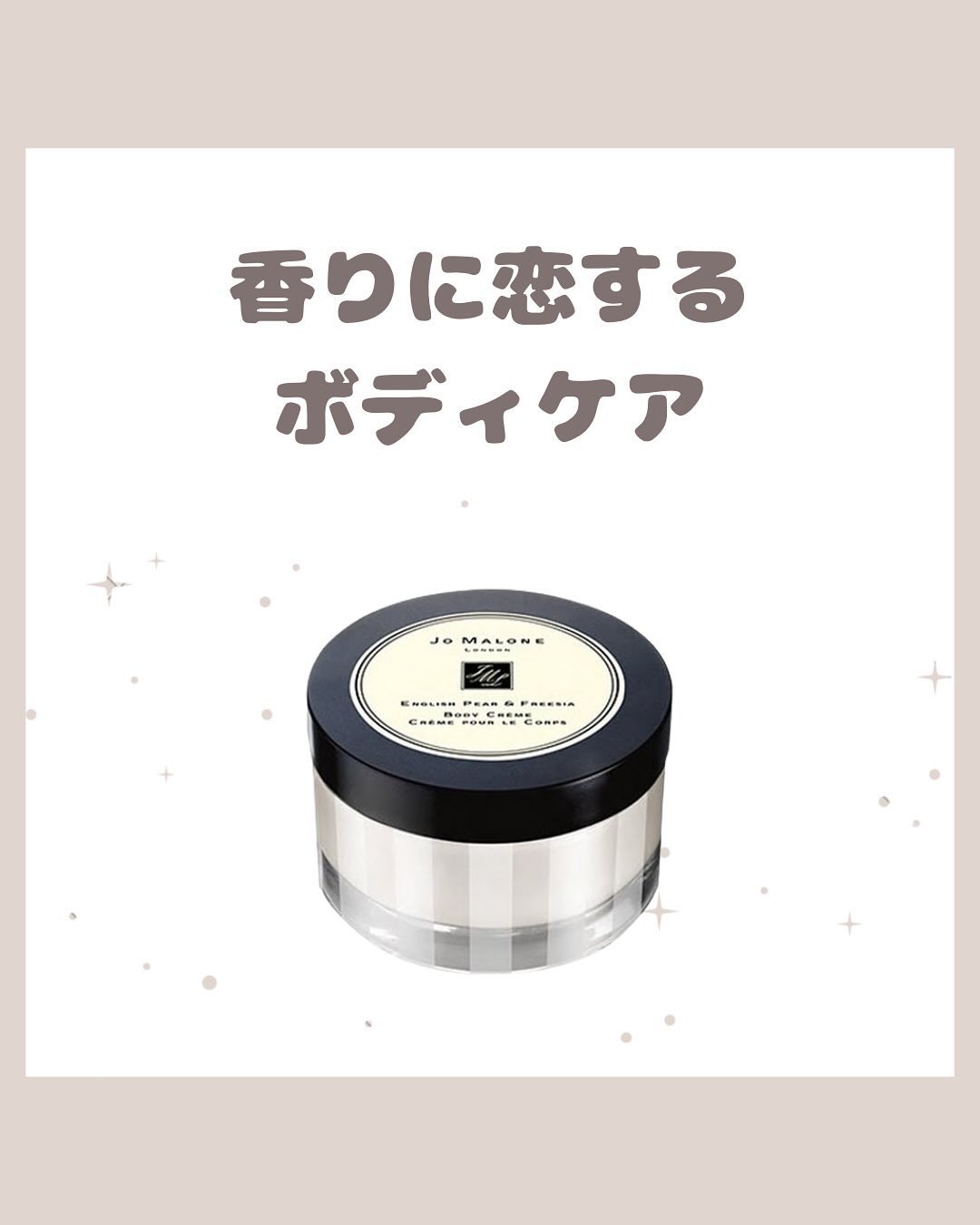 イングリッシュ ペアー&フリージア ボディ クレーム/Jo MALONE LONDON/ボディクリームを使ったクチコミ（1枚目）