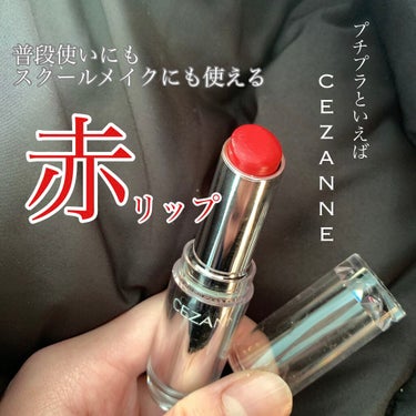 🤍CEZANNE🤍
💄ラスティンググロスリップ RD1
値段→¥480

スクールメイクにも使える！？
このリップ色が沢山ありすぎて迷いました。
でも学校に使いたかったのでこの色にしました。赤リップ×制