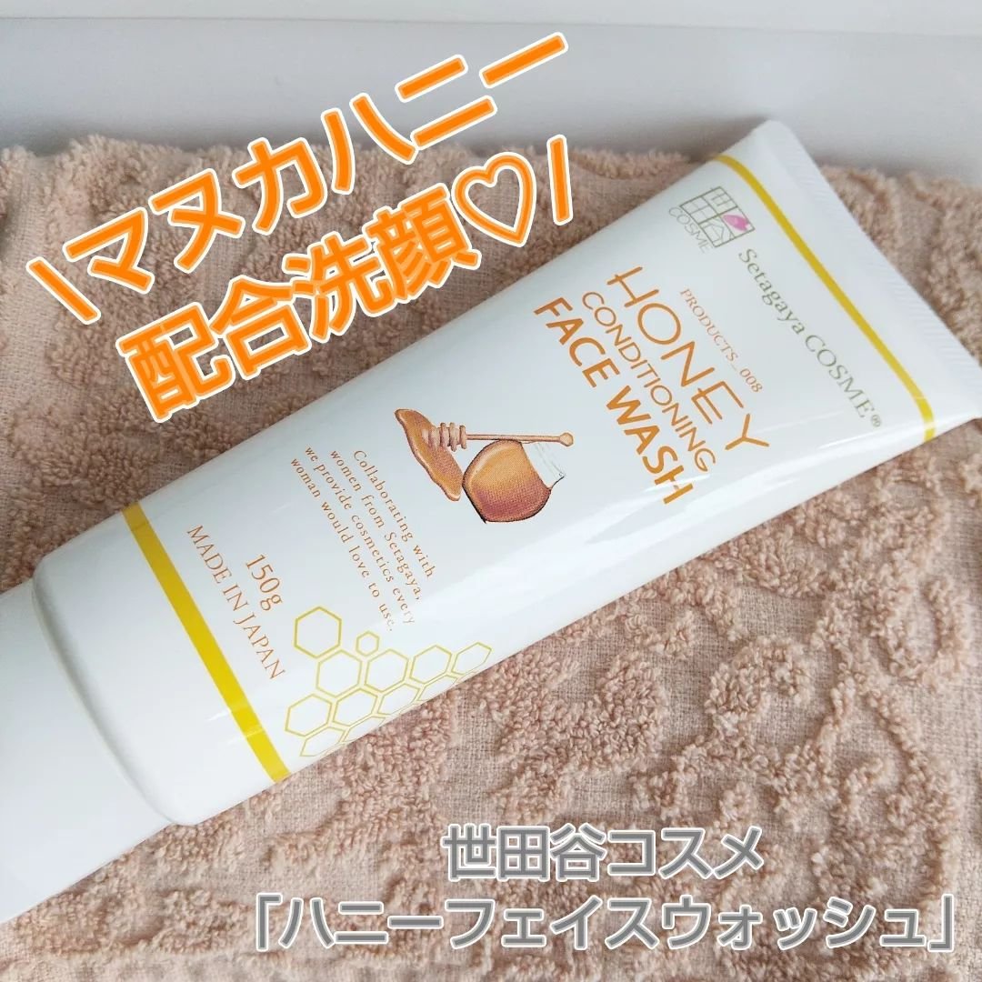 ハニーフェイスウォッシュ/世田谷コスメ/洗顔フォームを使ったクチコミ（1枚目）