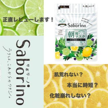  今回はリップスさんにいただいた、サボリーノマスクのボタニカルをレビューしていきたいと思います🌱🫧🍋

皮脂肌の私は、朝パックすることに抵抗があり自分ではなかなか手を出さずにいたのですが、そのことを後悔