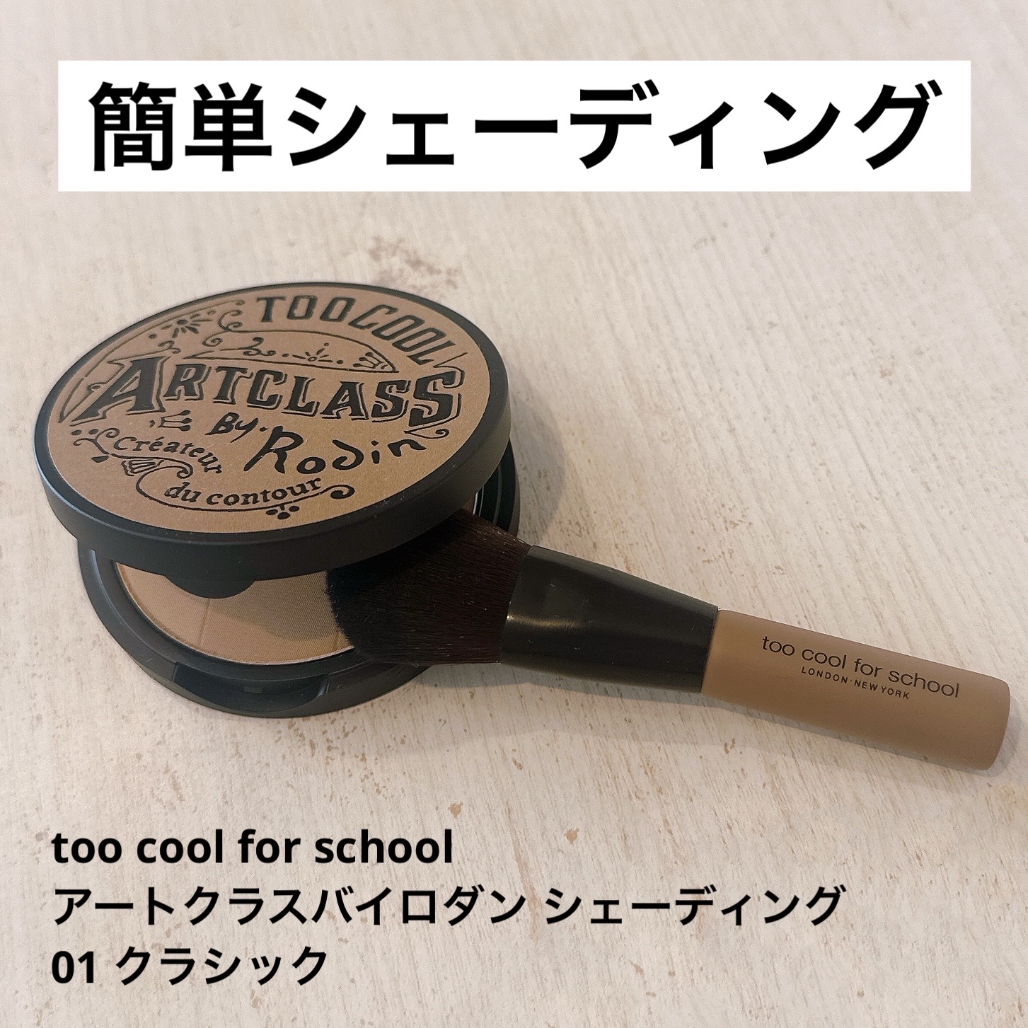 アートクラスバイロダン シェーディング/too cool for school/シェーディングを使ったクチコミ（1枚目）