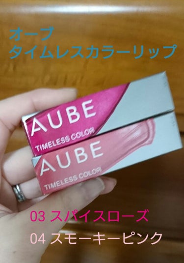 久しぶりにリップを購入したので☺✨


❇オーブ タイムレスカラーリップ❇

全5色+限定1色
どの色も鮮やかで、高発色
ティントじゃないのに色持ちが良く、ティッシュオフするとマスクに付きにくい、しかも