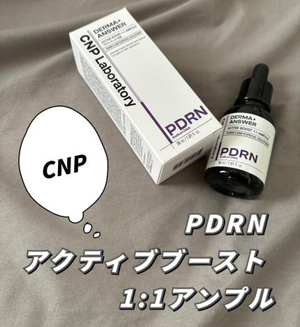 ダーマアンサー PDRN アクティブブースト1:1アンプル/CNP Laboratory/美容液を使ったクチコミ(1枚目)