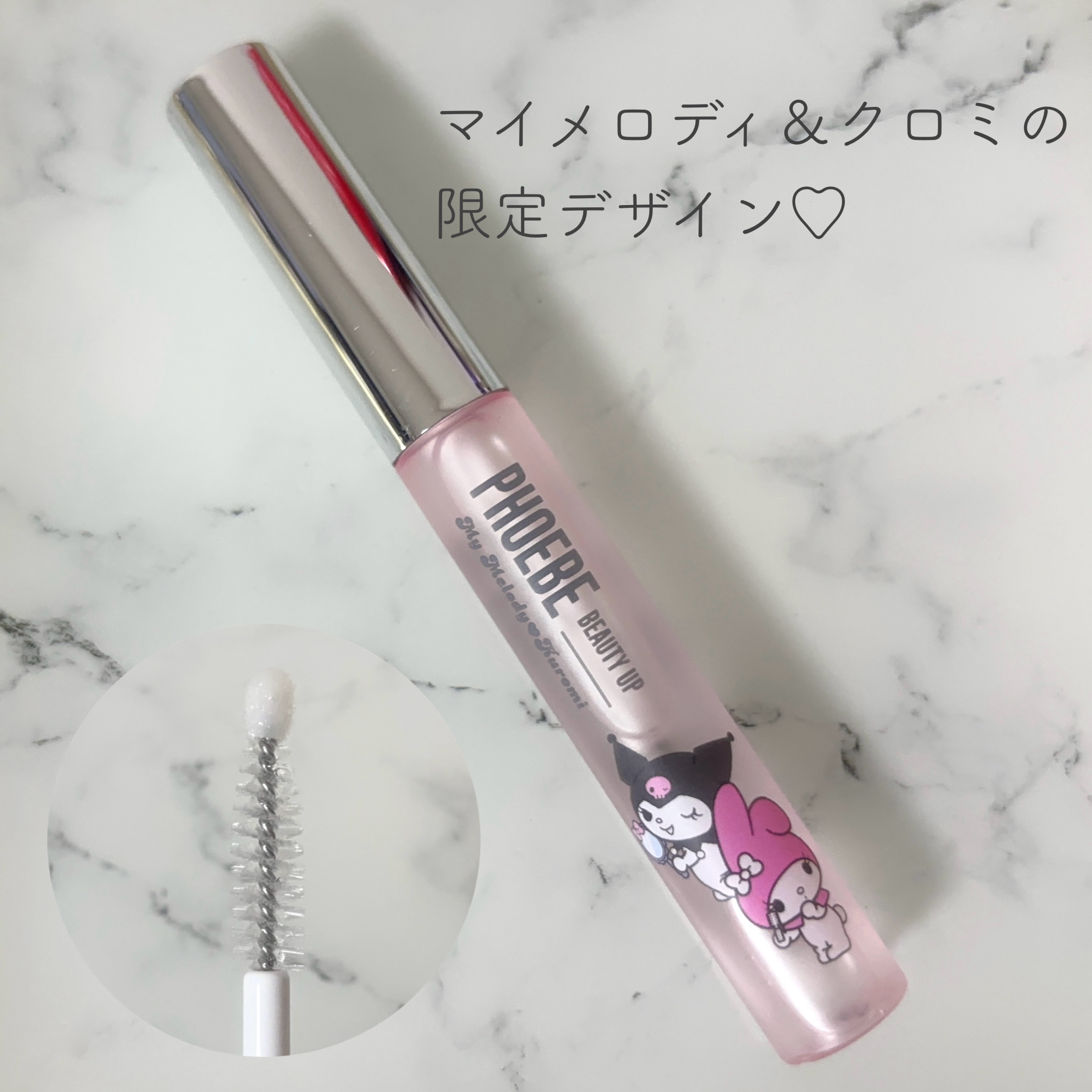 フィービー　ビューティーアップ　アイラッシュセラムN２ マイメロディ・クロミ限定デザイン（5mL）/PHOEBE BEAUTY UP/まつげ美容液を使ったクチコミ（2枚目）