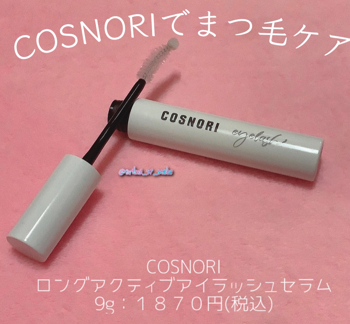 ロングアクティブアイラッシュセラム/COSNORI/まつげ美容液を使ったクチコミ（1枚目）