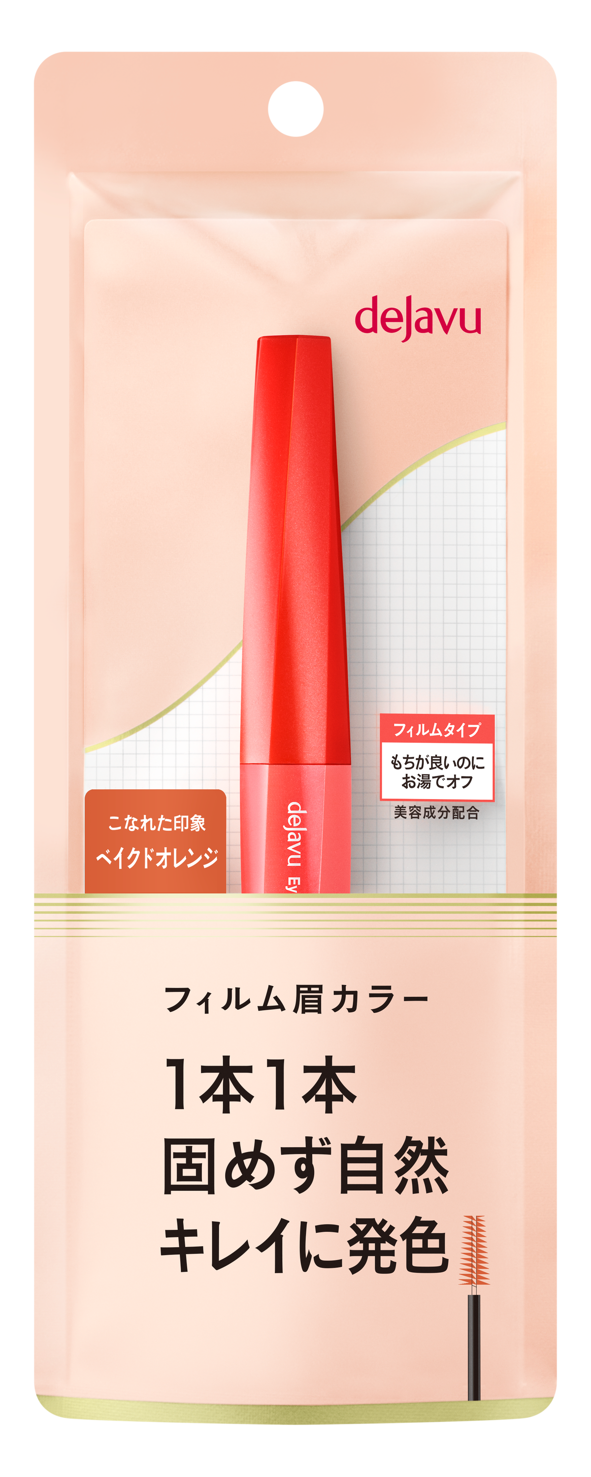 フィルム眉カラー ベイクドオレンジ（数量限定）
