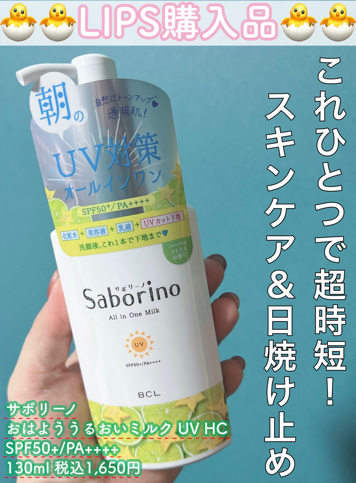 おはようるおいミルク UV HC/サボリーノ/オールインワン化粧品を使ったクチコミ（1枚目）