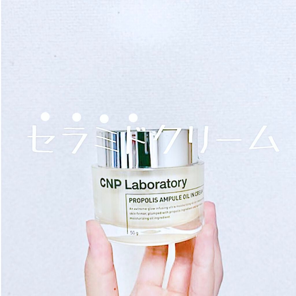 プロポリスアンプル オイルインクリーム/CNP Laboratory/フェイスクリームを使ったクチコミ(1枚目)