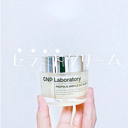 プロポリスアンプル オイルインクリーム/CNP Laboratory/フェイスクリームを使ったクチコミ(1枚目)
