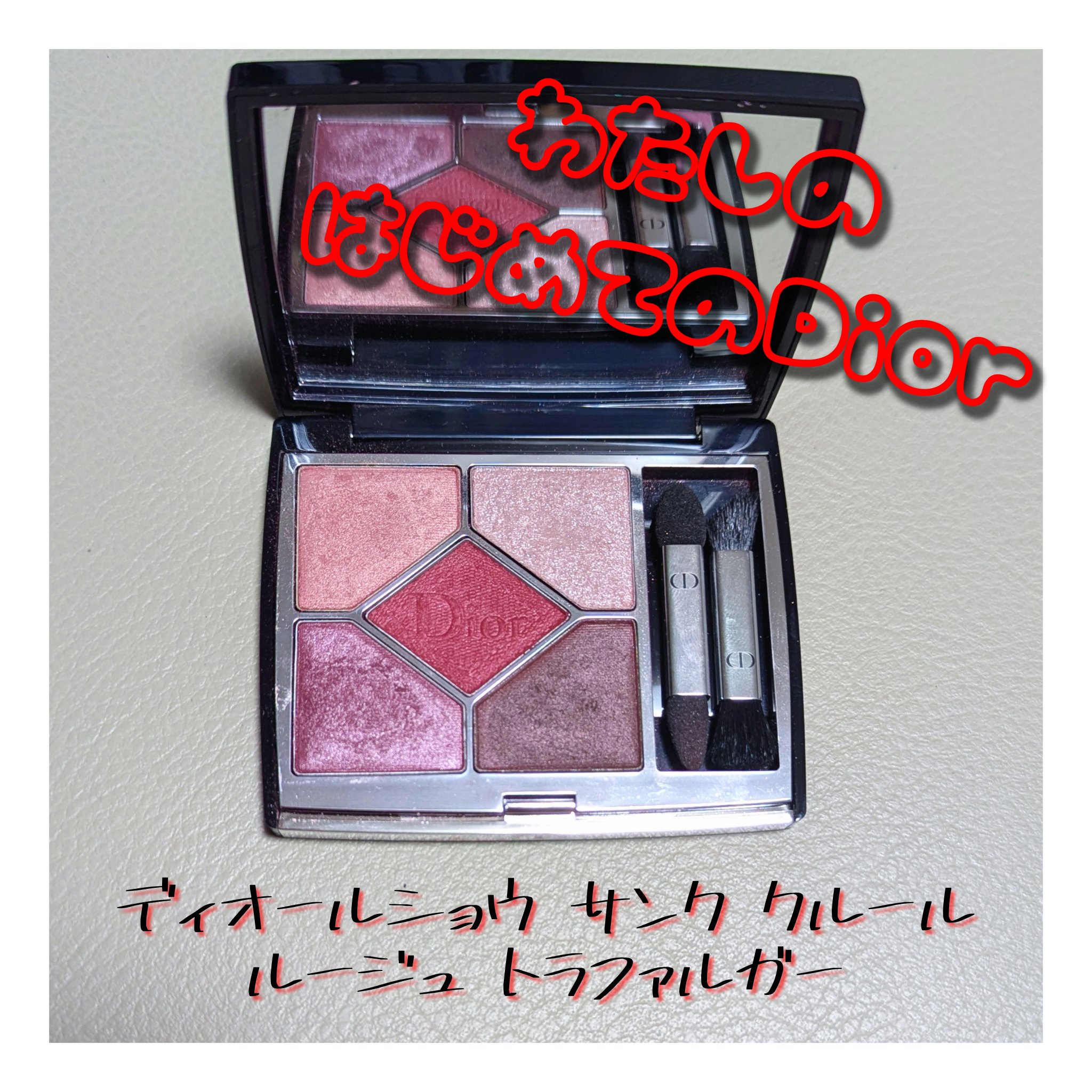 ディオールショウ サンク クルール 879 ルージュ トラファルガー/Dior/アイシャドウを使ったクチコミ（1枚目）