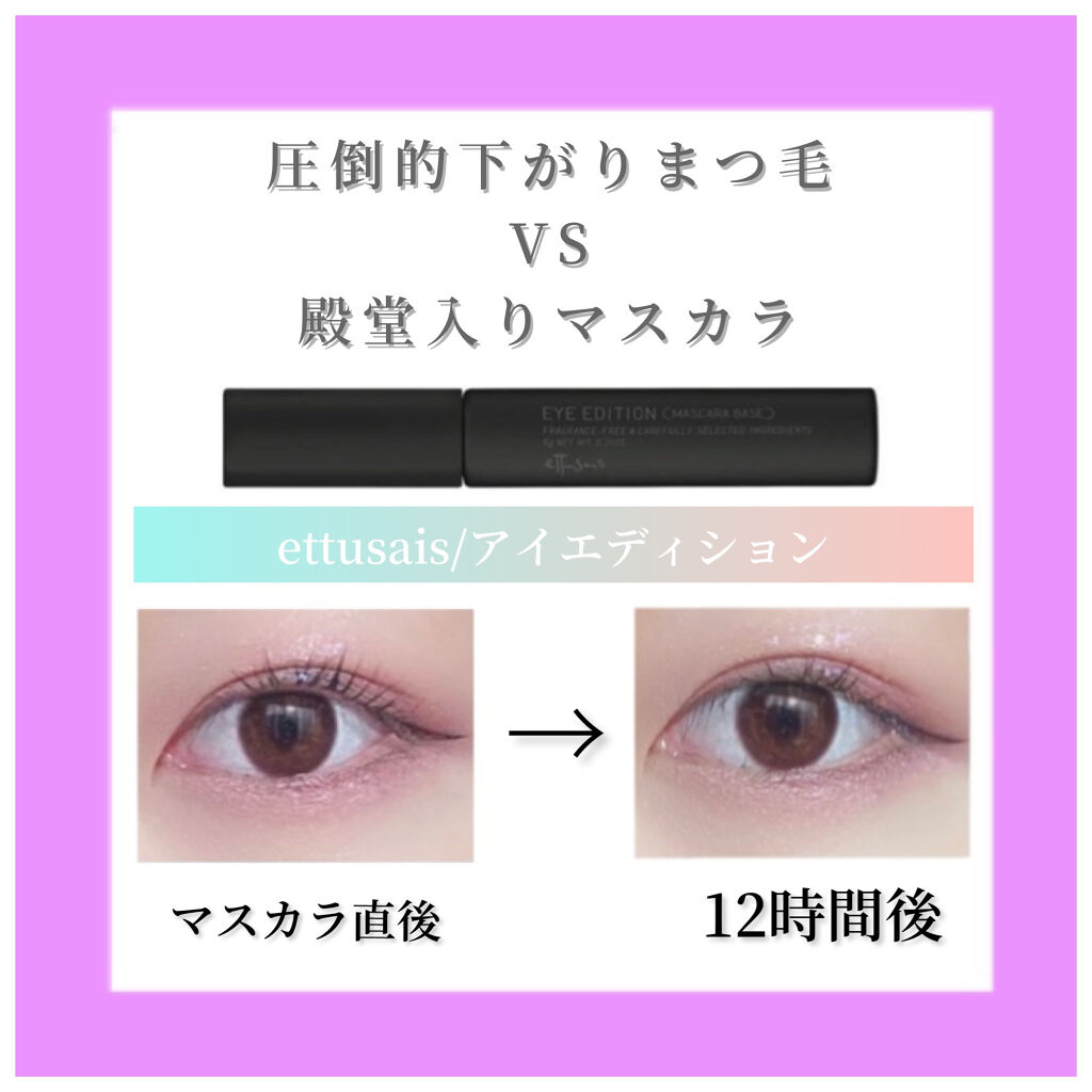 エテュセ アイエディション (マスカラベース)/ettusais/マスカラ下地を使ったクチコミ（1枚目）