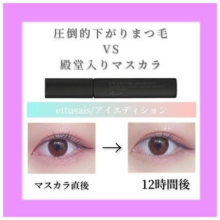 エテュセ アイエディション (マスカラベース)/ettusais/マスカラ下地を使ったクチコミ(1枚目)