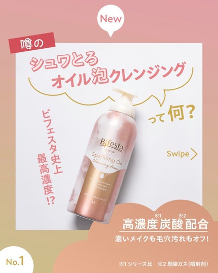 シュワとろオイル泡クレンジング/ビフェスタ/オイルクレンジングを使ったクチコミ(1枚目)
