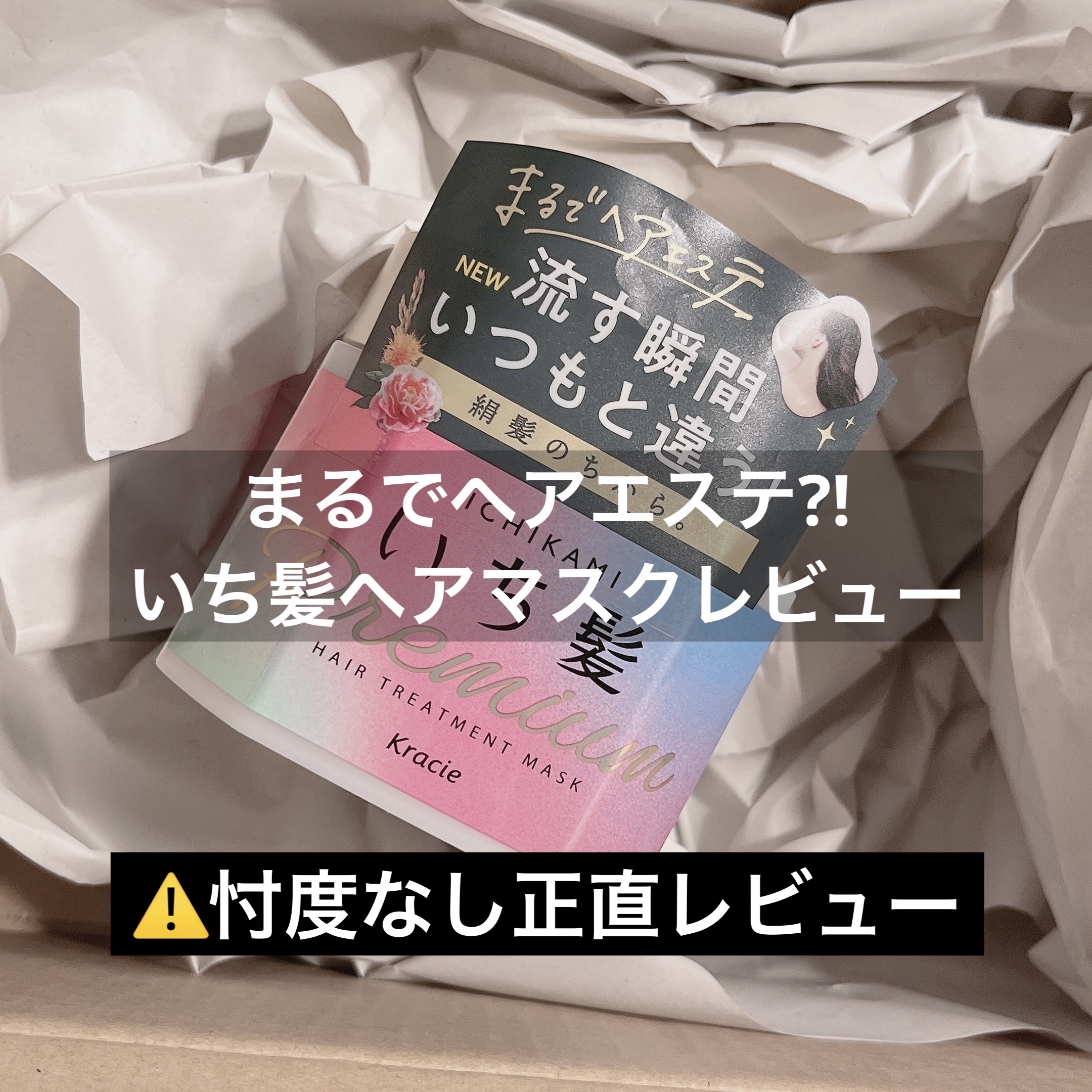 プレミアム ラッピングマスク/いち髪/ヘアマスク・ヘアパックを使ったクチコミ（1枚目）