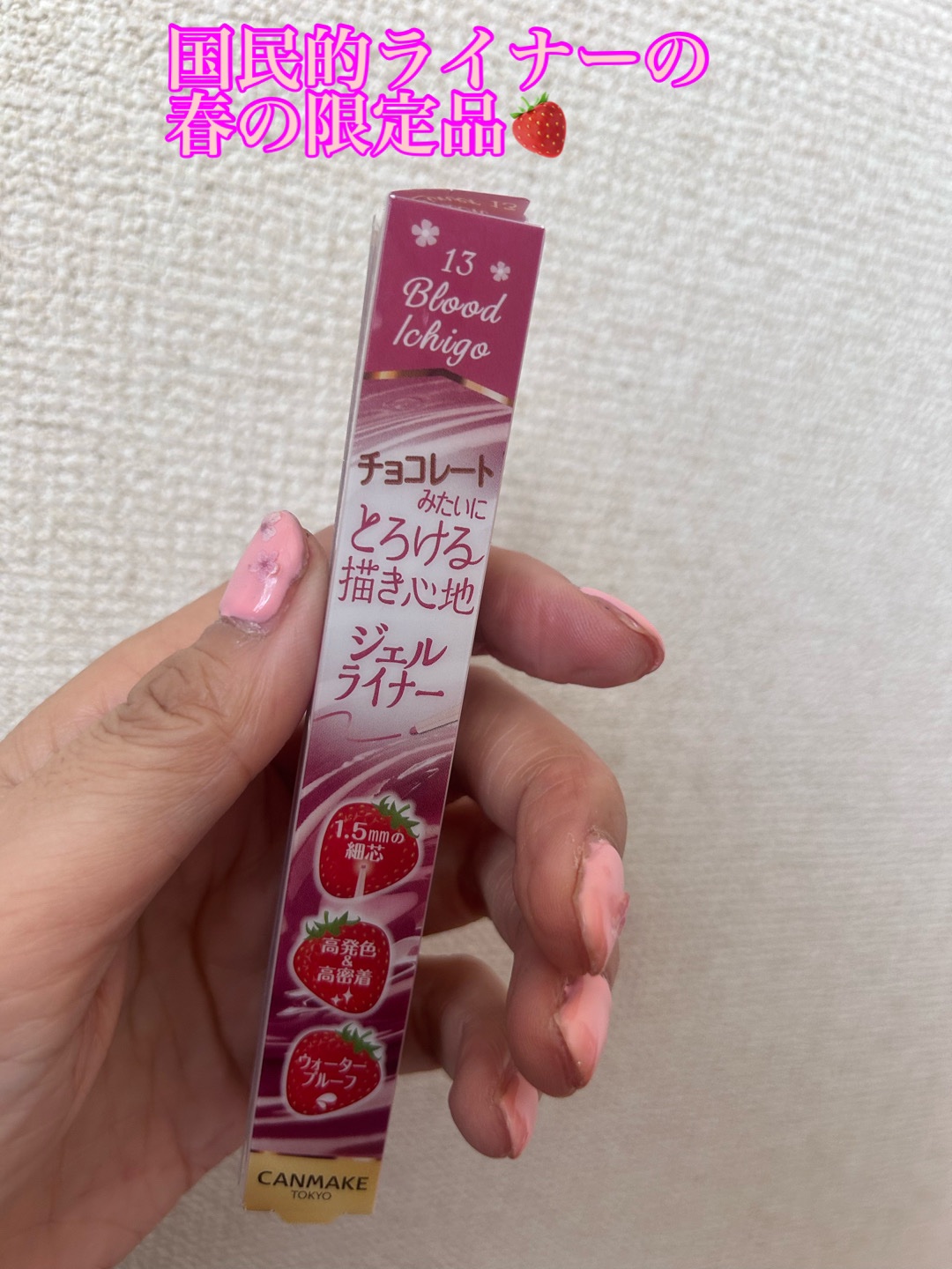 クリーミータッチライナー 13 ブラッドイチゴ/キャンメイク/ジェルアイライナーを使ったクチコミ（1枚目）