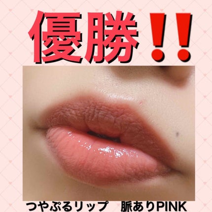 つやぷるリップR/b idol/口紅を使ったクチコミ(1枚目)