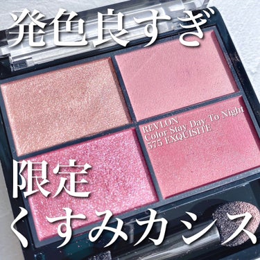 レブロン カラーステイ デイ トゥ ナイト アイシャドウ クアッド/REVLON/アイシャドウパレットを使ったクチコミ（1枚目）