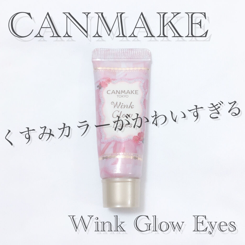 ウィンクグロウアイズ/キャンメイク/ジェル・クリームアイシャドウを使ったクチコミ（1枚目）