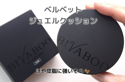ベルベットジュエルクッション/BIVABOO/クッションファンデーションを使ったクチコミ(1枚目)