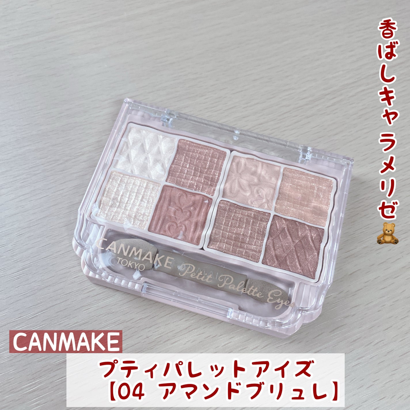 プティパレットアイズ/キャンメイク/パウダーアイシャドウを使ったクチコミ(1枚目)