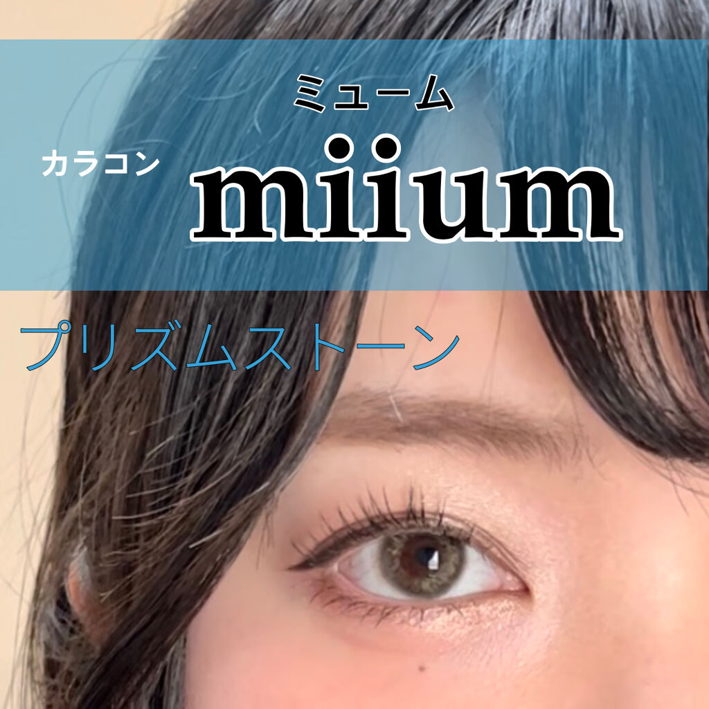 miium 1day/miium/ワンデー（１DAY）カラコンを使ったクチコミ（1枚目）