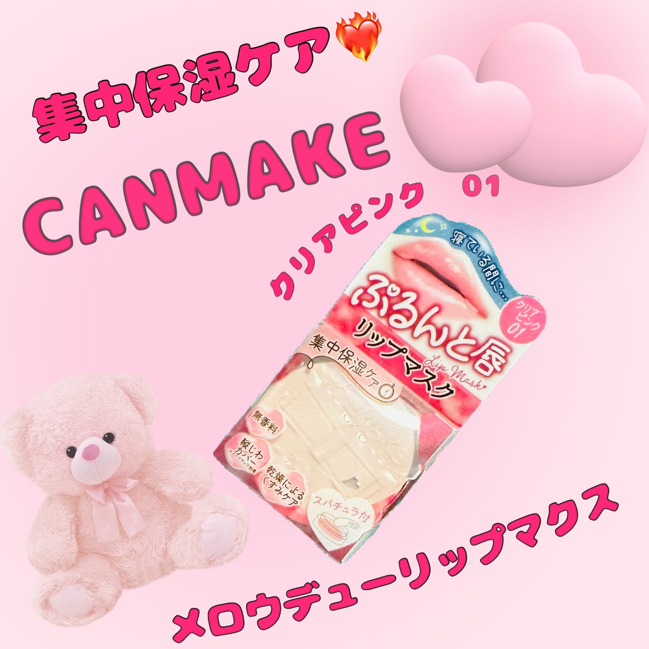 寝ている間に集中ケア🌃💋




キャンメイク

メロウデューリップマスク01(クリアピンク)

(税込)792円


スパチュラがついており手がベタベタにならずリップケアになるのがとても良かったです❤️‍🔥✊🏻


夜寝る前に、リ