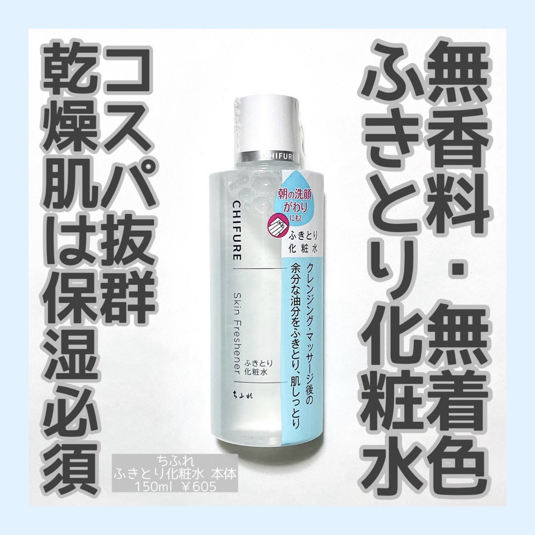 ふきとり化粧水/ちふれ/拭き取り化粧水を使ったクチコミ(1枚目)