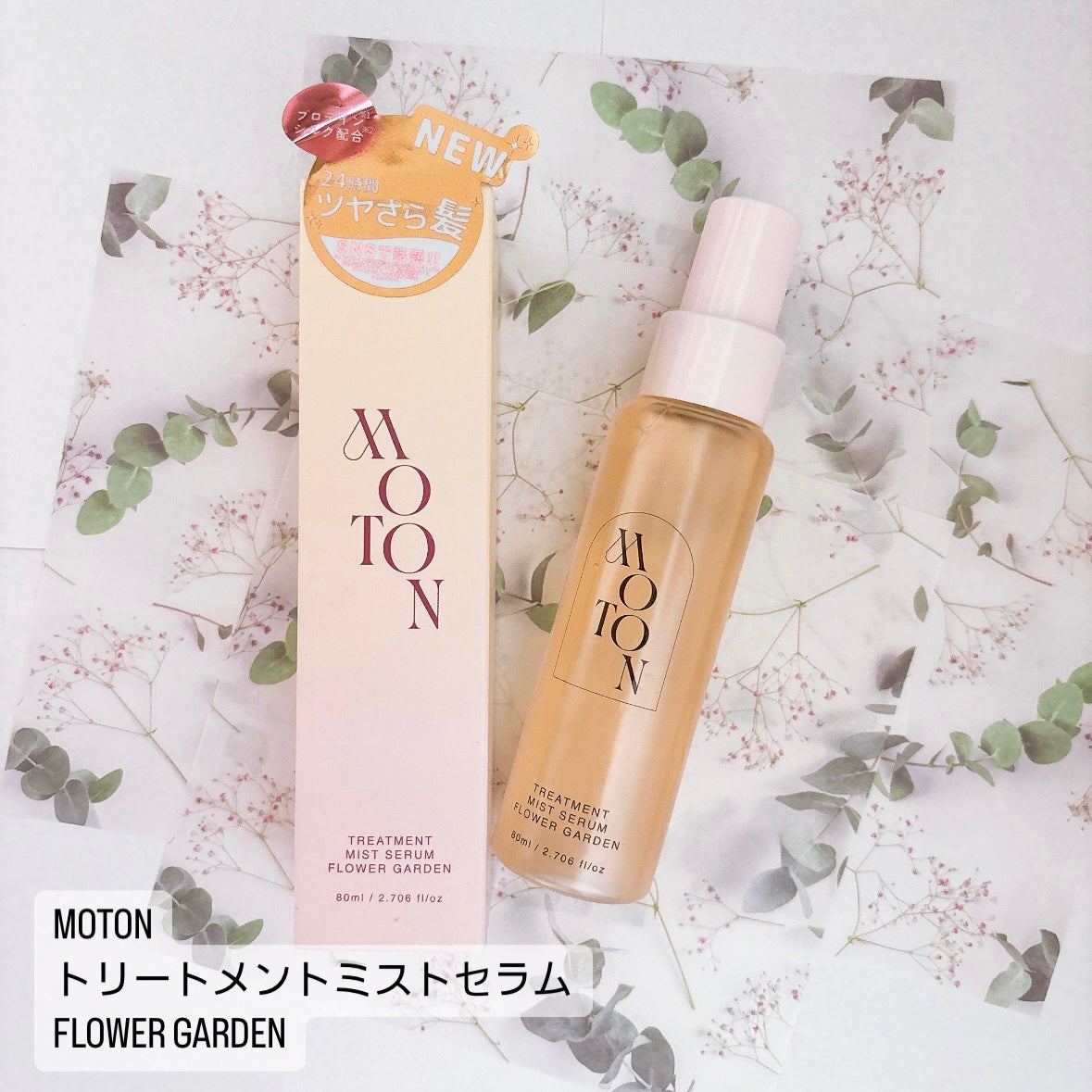 MOTON トリートメントミストセラム フラワーガーデン/MOTON/ヘアミストを使ったクチコミ(2枚目)