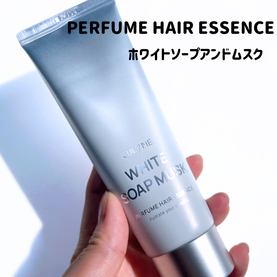 パフュームヘアエッセンス　ホワイトソープアンドムスク/JUL7ME/ヘアミルクを使ったクチコミ（1枚目）