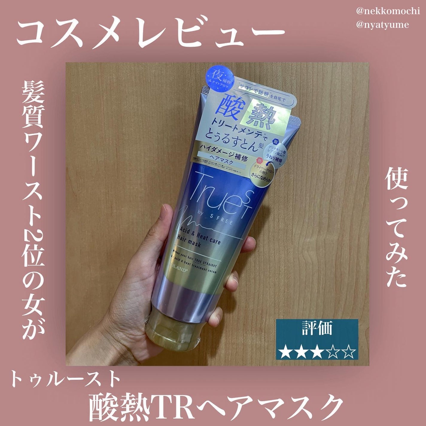 酸熱TRヘアマスク/TRUEST/ヘアマスク・ヘアパックを使ったクチコミ(1枚目)