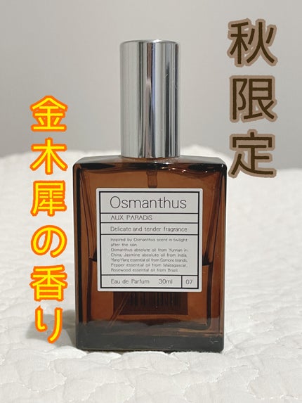 オードパルファム #07 Osmanthus 〔オスマンサス〕/AUX PARADIS/香水(レディース)を使ったクチコミ(1枚目)