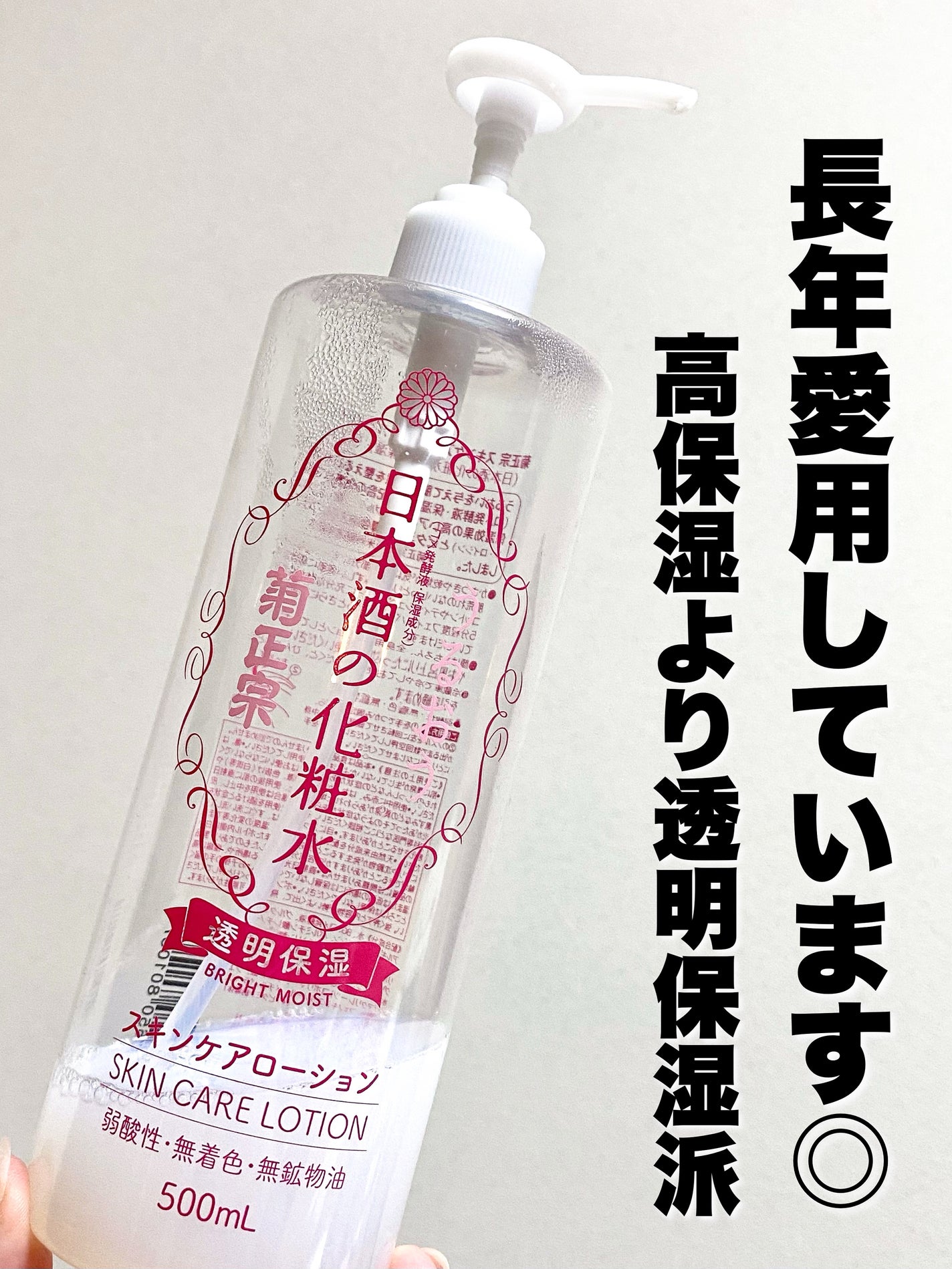 菊正宗 日本酒の化粧水 透明保湿/菊正宗/化粧水を使ったクチコミ(1枚目)