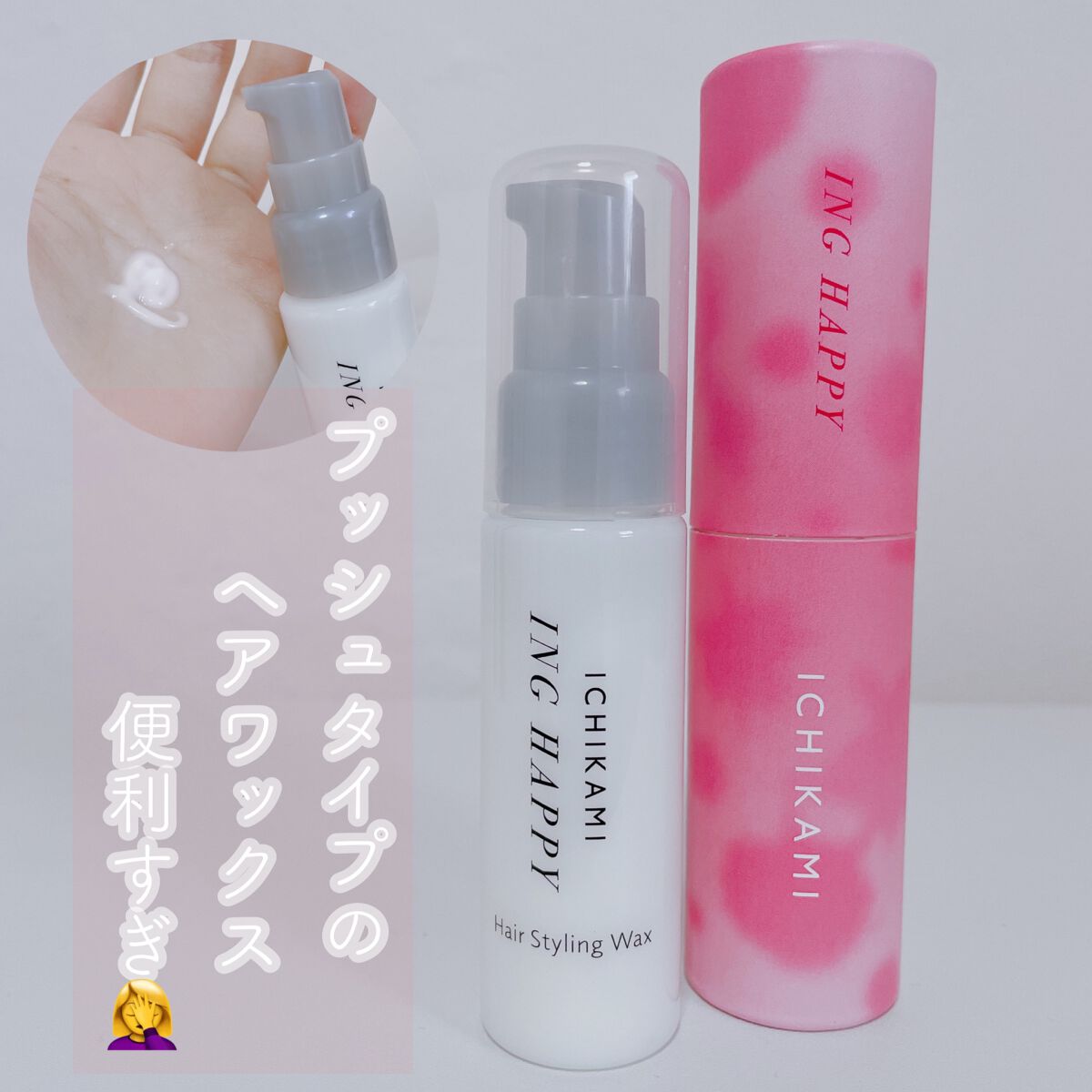 いち髪 ING HAPPY アレンジワックス/いち髪/ヘアワックス・クリームを使ったクチコミ（1枚目）