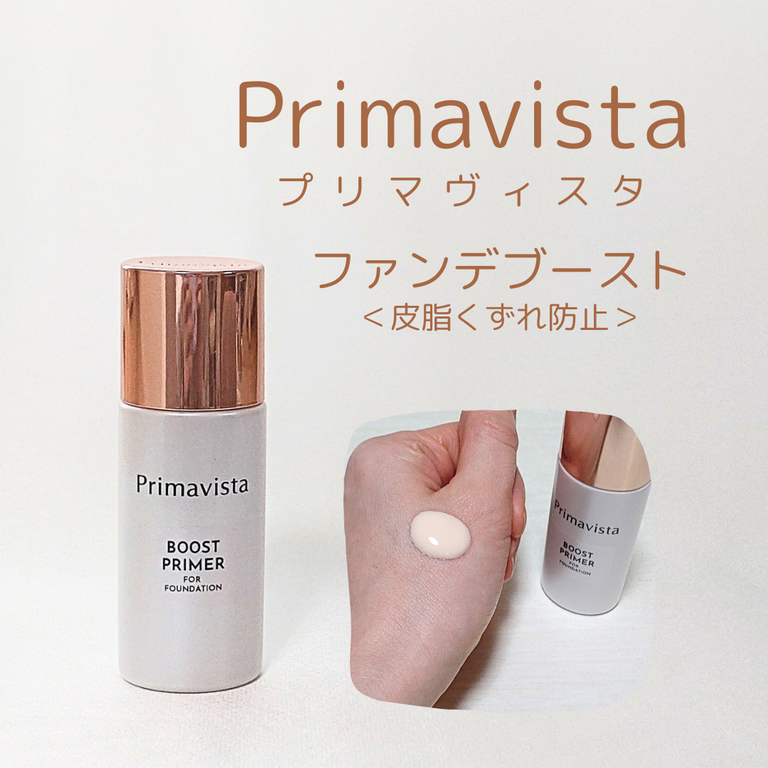 ファンデブースト<皮脂くずれ防止>/プリマヴィスタ/化粧下地を使ったクチコミ（1枚目）