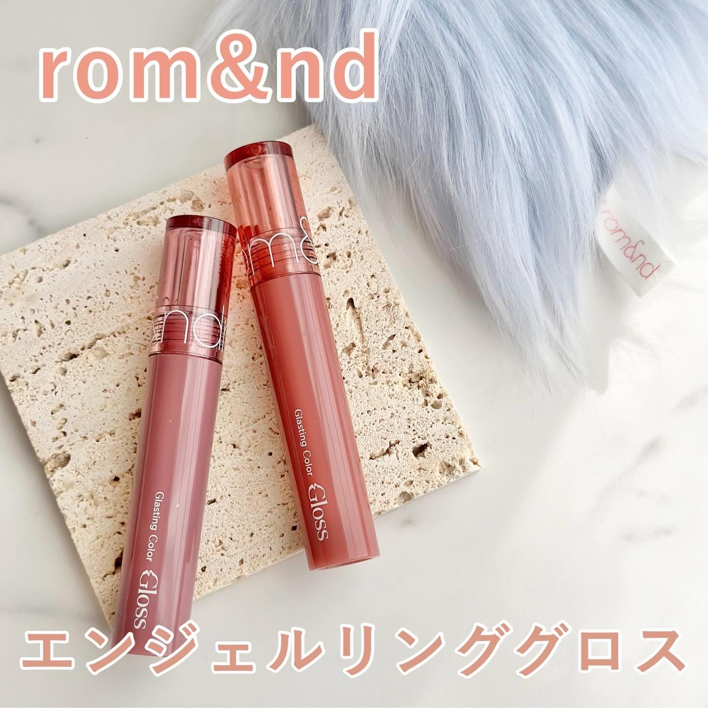 グラスティングカラーグロス/rom&nd/リップグロスを使ったクチコミ（1枚目）