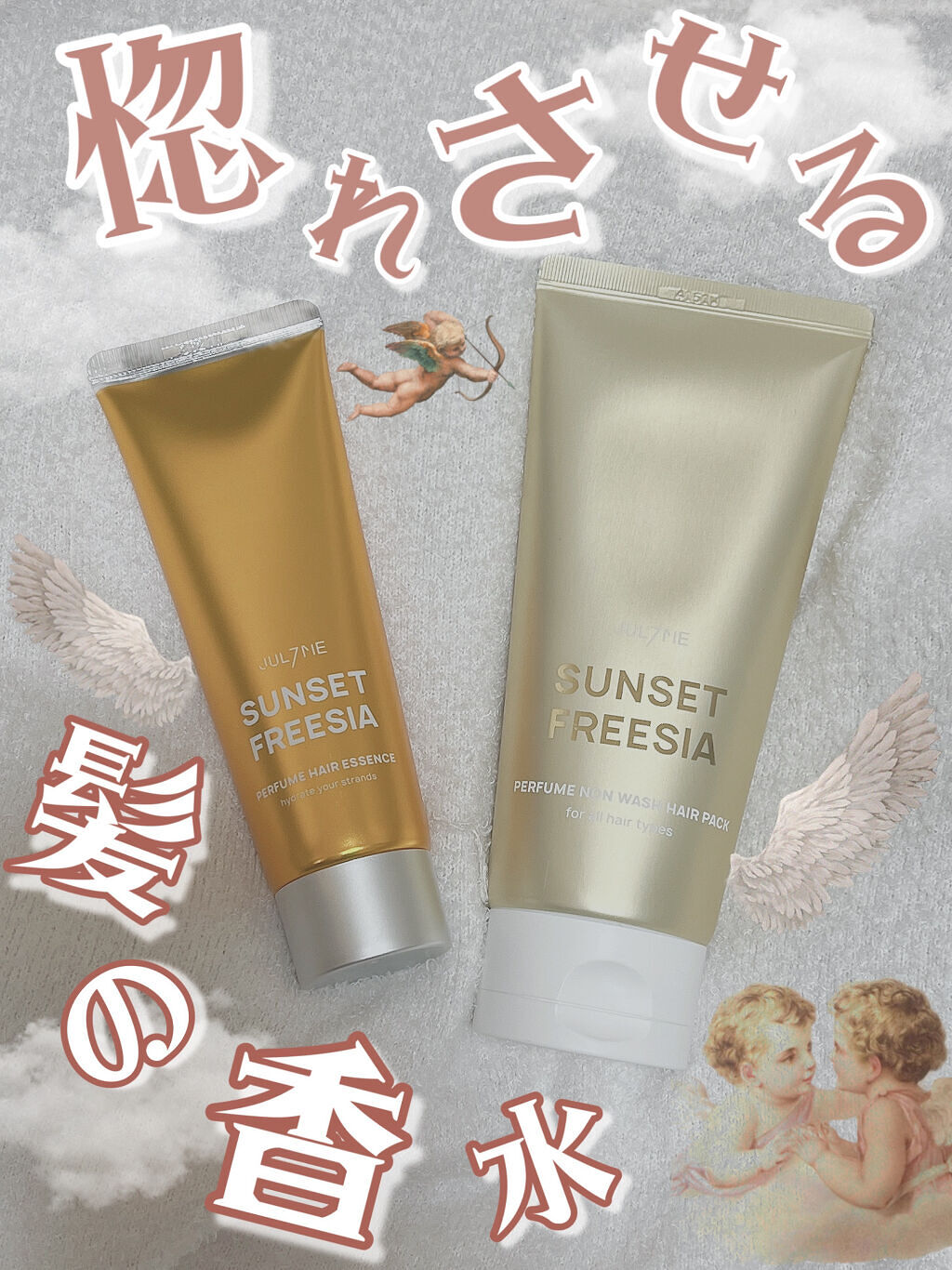 パフュームヘアエッセンス/JUL7ME/ヘアトリートメントを使ったクチコミ（1枚目）